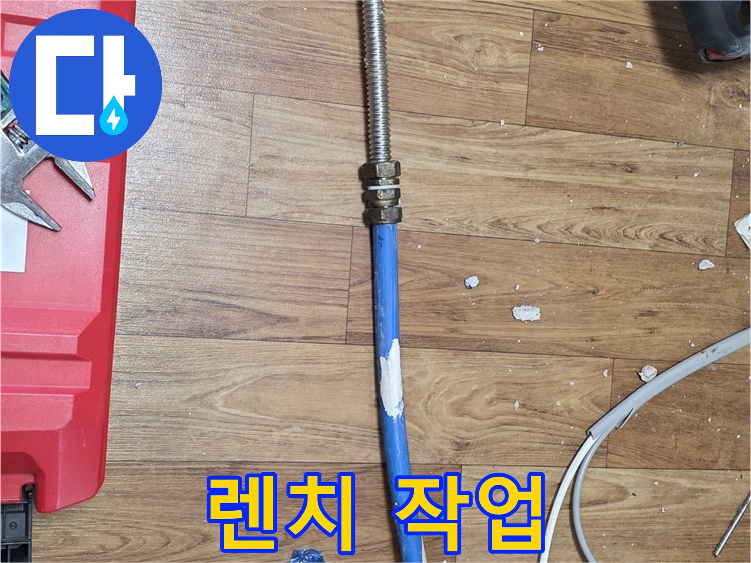 남양주시 진건읍 사릉리 누수 현장에서 렌치로 꼼꼼하게 배관 연결하는 모습 - 완벽한 누수 방지