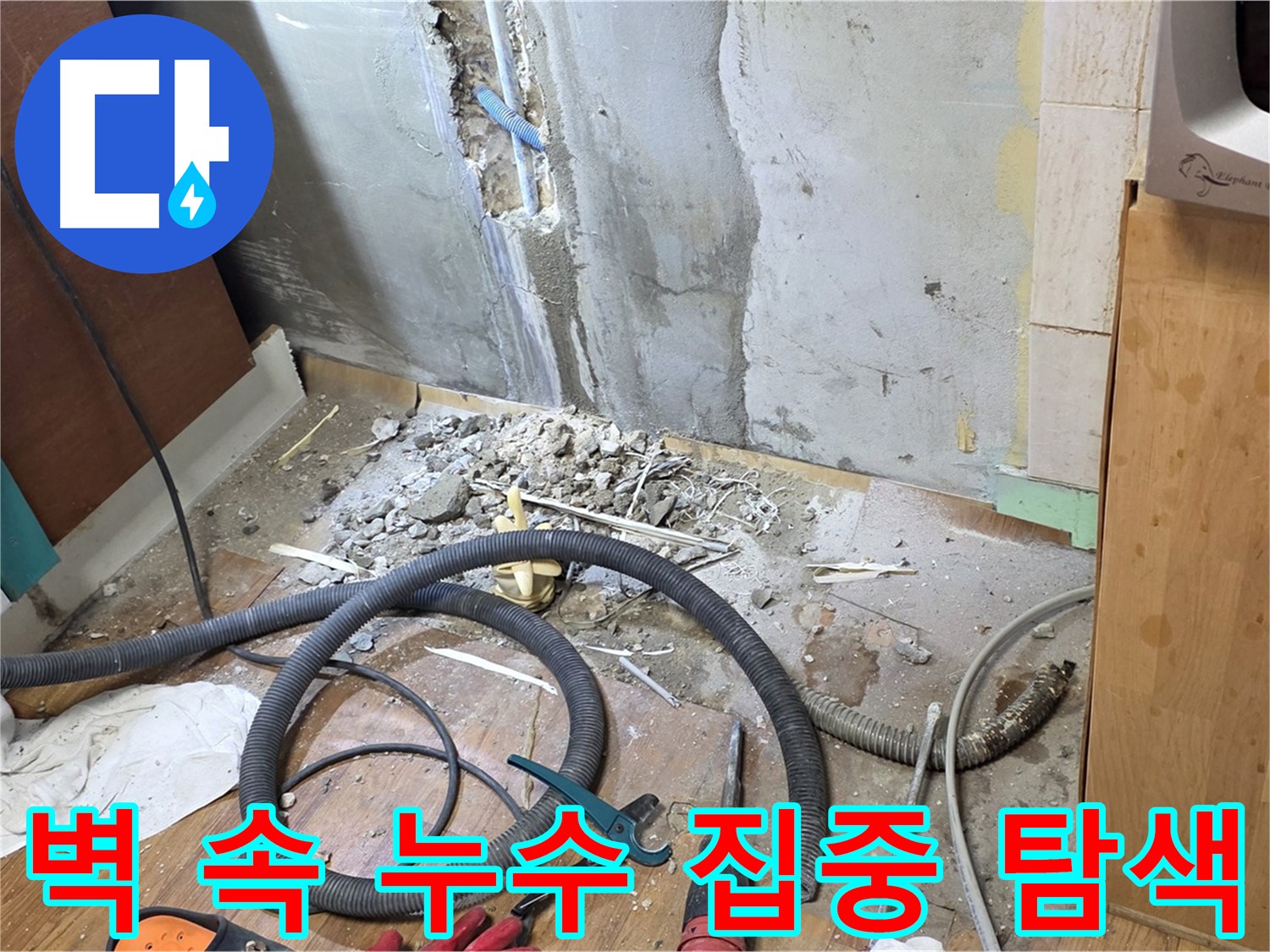 남양주시 진건읍 사릉리 - 벽 속 누수 원인을 찾기 위해 벽을 파내고 탐지하는 모습