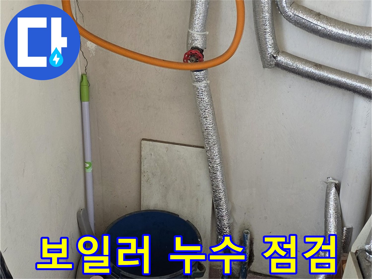 남양주시 진건읍 사릉리 보일러 배관 누수 - 꼼꼼한 점검으로 누수 원인을 정확히 찾아 해결했습니다.
