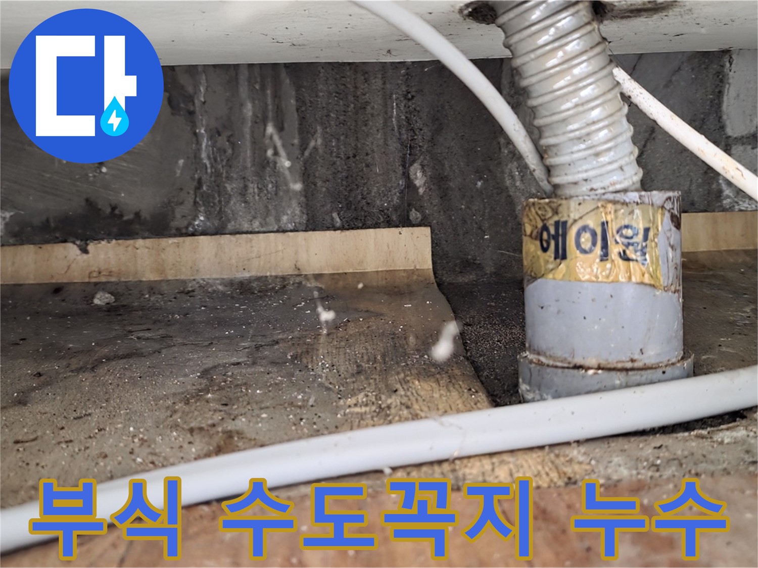 남양주시 진건읍 사릉리 부식된 수도꼭지 - 녹물 나오는 수도꼭지 교체!
