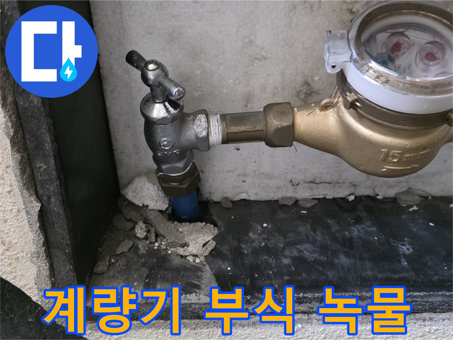 남양주시 진건읍 - 수도 계량기 부식으로 인한 녹물 누수, 저희가 해결해 드립니다.