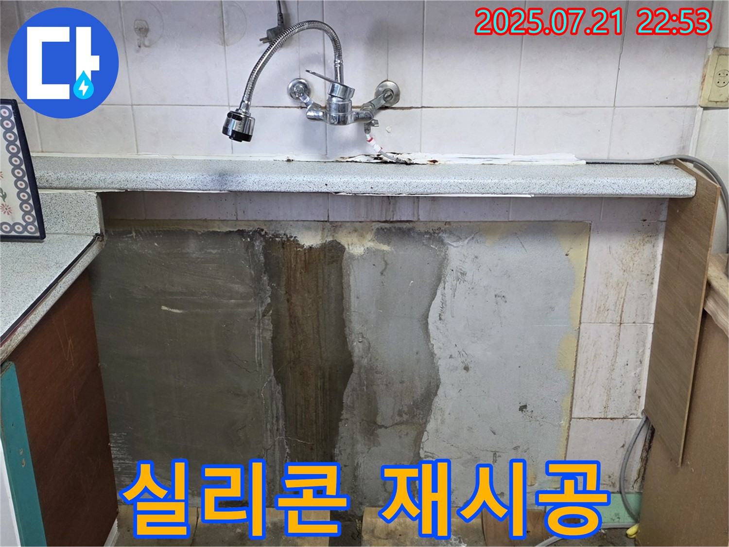 남양주시 진건읍 싱크대 누수 - 오래된 실리콘 재시공으로 누수 걱정 없이!