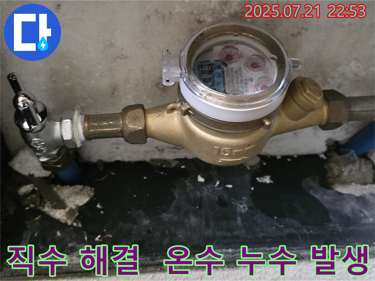 남양주에서 노후 밸브 교체로 직수 누수를 해결했지만 - 이후 온수 누수가 발생하여 추가적인 조치가 필요한 상황