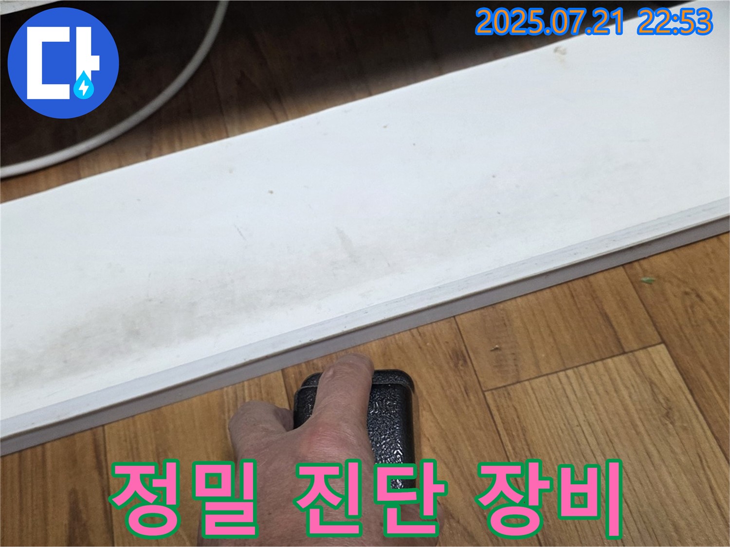 남양주에서 누수 전문가가 정밀 진단 장비를 사용하고 있습니다 - 정확한 진단이 완벽한 해결의 시작입니다.