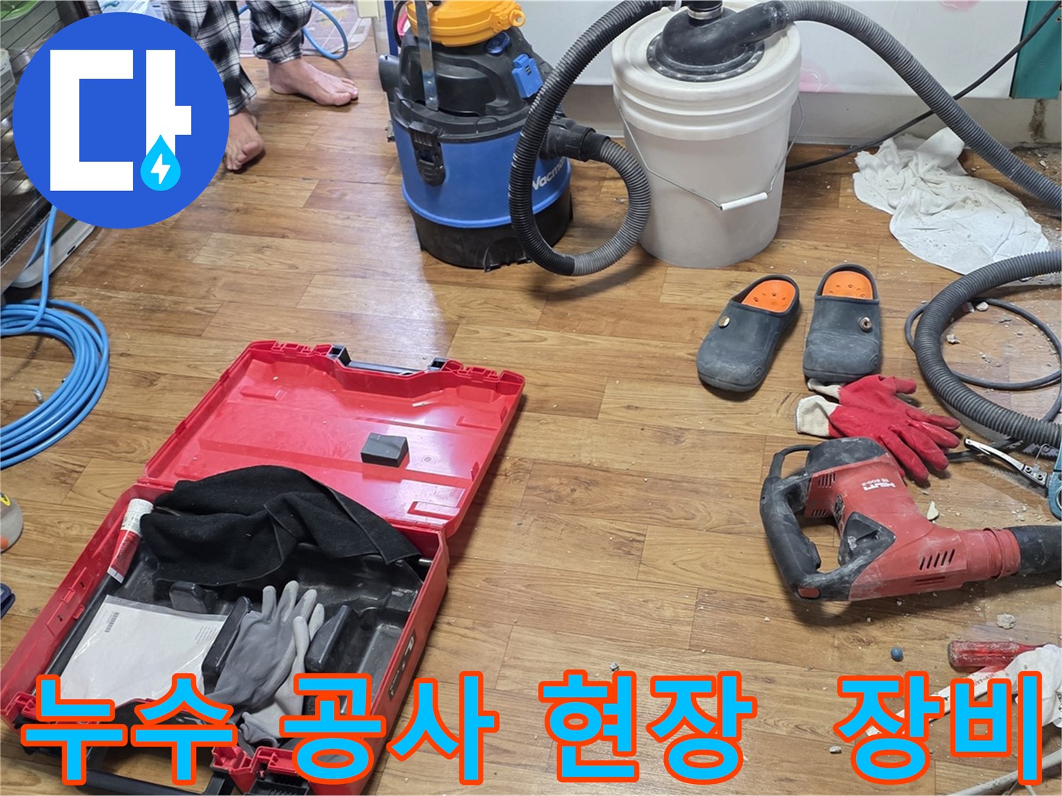 누수 공사 현장에서 다양한 누수탐지 장비들이 누수 해결을 위해 준비되어 있습니다 - 정확한 탐지와 신속한 공사를 약속드립니다.