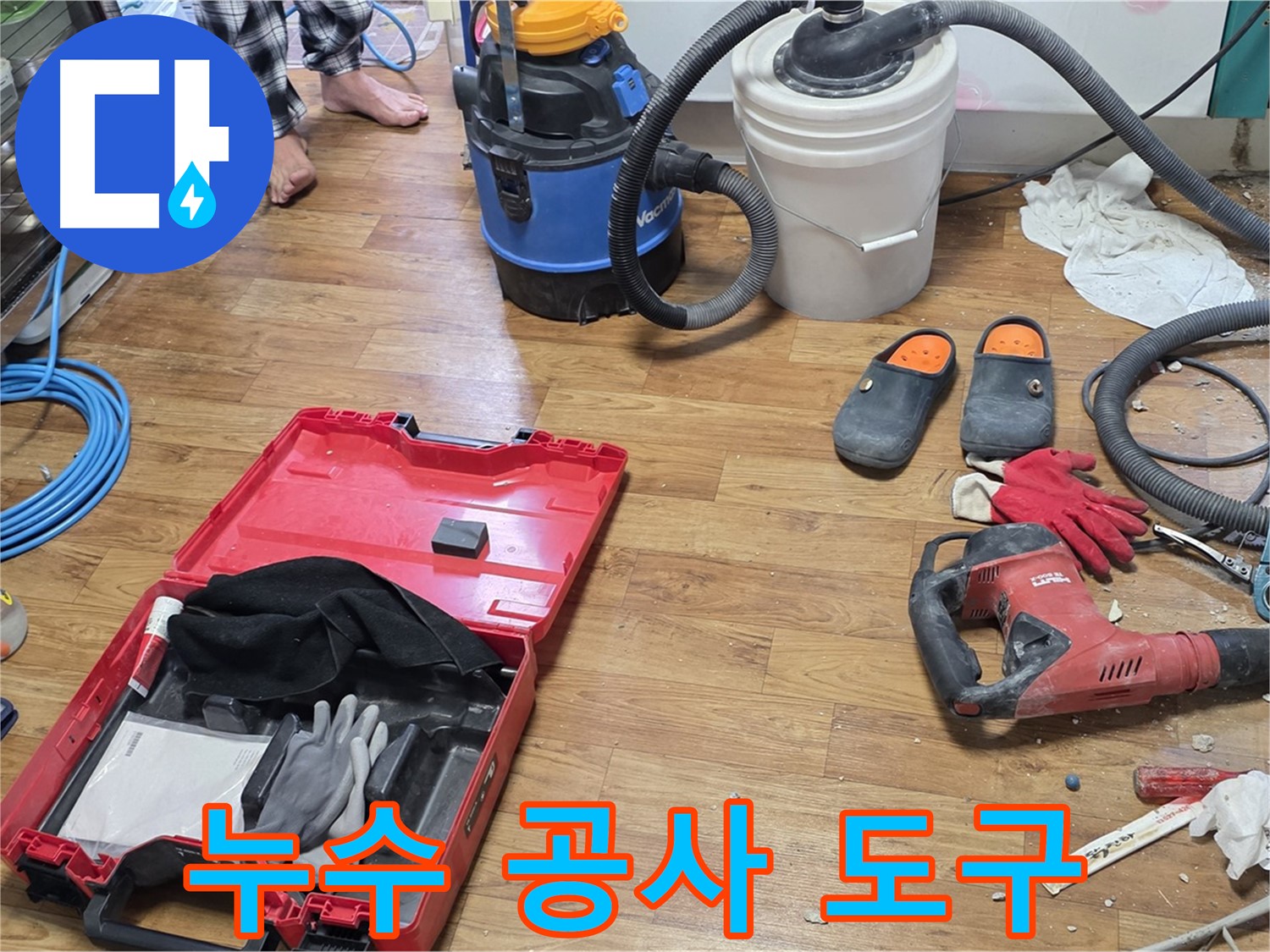 누수 공사를 위한 다양한 도구들이 준비되어 있습니다 - 꼼꼼한 시공으로 완벽하게 누수를 해결해 드립니다.