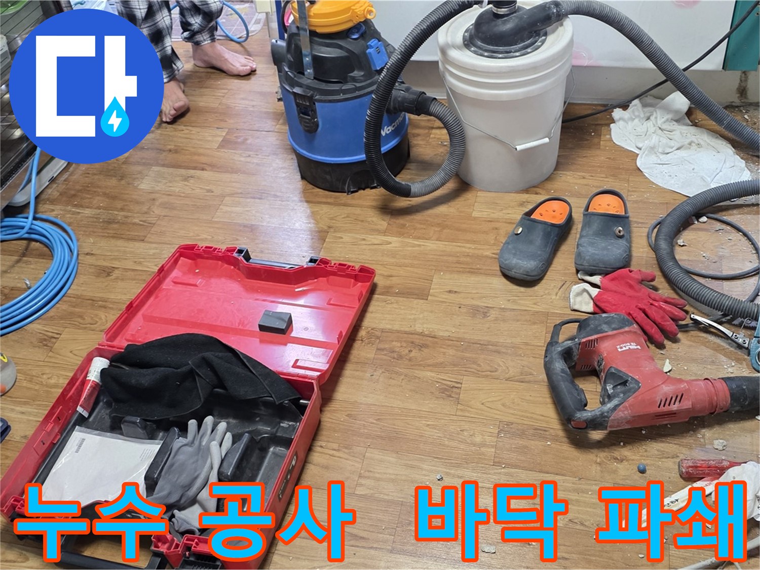 누수 공사를 위해 바닥을 파쇄하고 누수 지점을 확인하는 모습입니다 - 정확한 진단과 꼼꼼한 시공으로 누수 문제를 해결합니다.