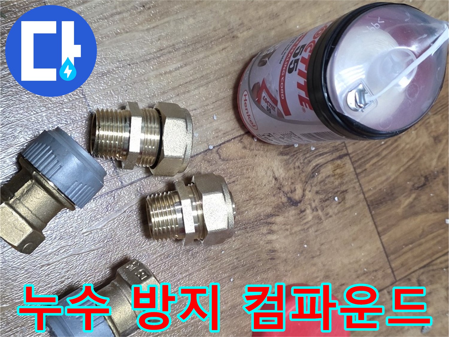 누수 방지 컴파운드 준비 완료 - 완벽 밀봉으로 누수 걱정 끝!