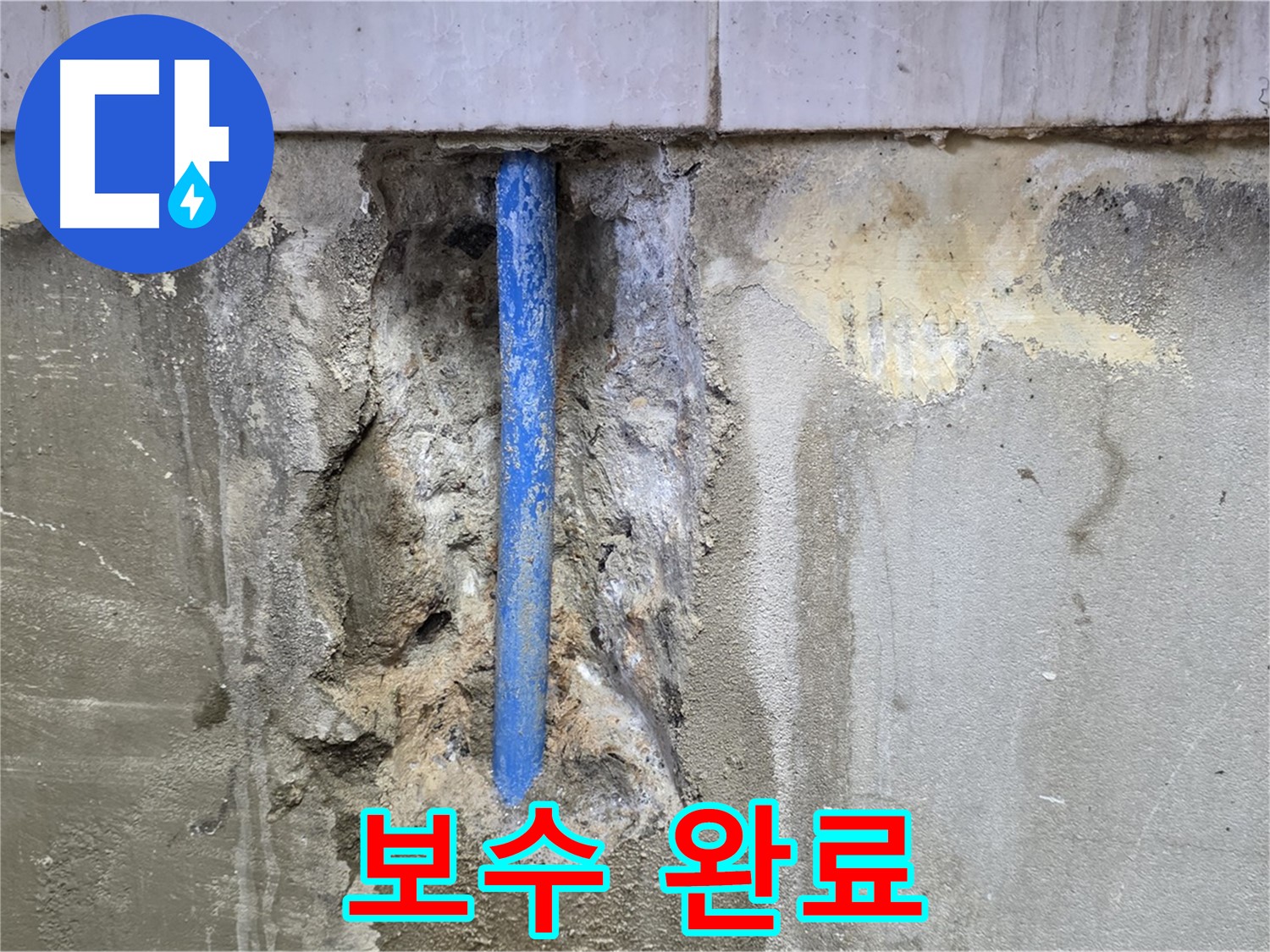 누수 보수 작업이 완료된 벽면의 모습 - 깔끔하게 마무리되었습니다.