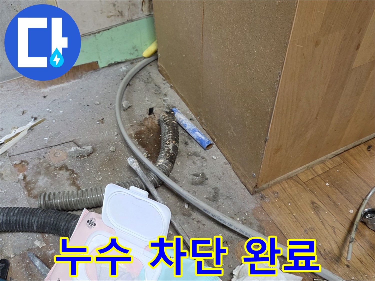 누수 차단 완료 - 완벽하게 누수를 차단했습니다.