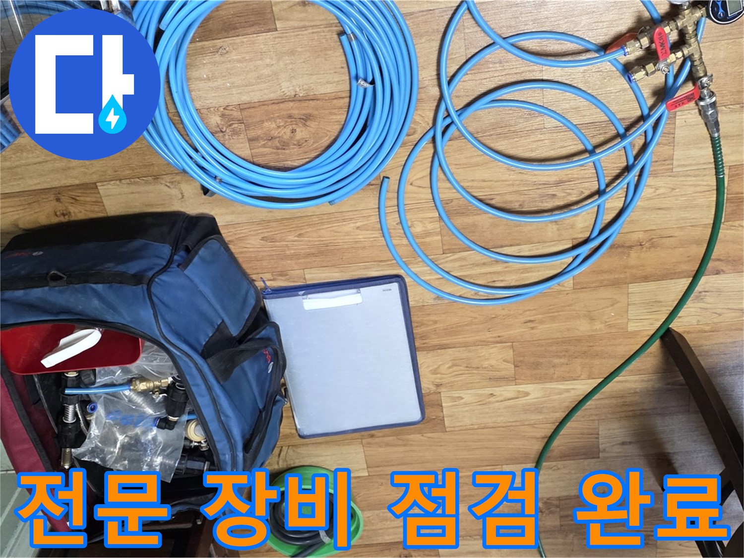 누수 탐지 전문 장비 꼼꼼하게 점검 완료 - 작은 부분도 놓치지 않습니다.