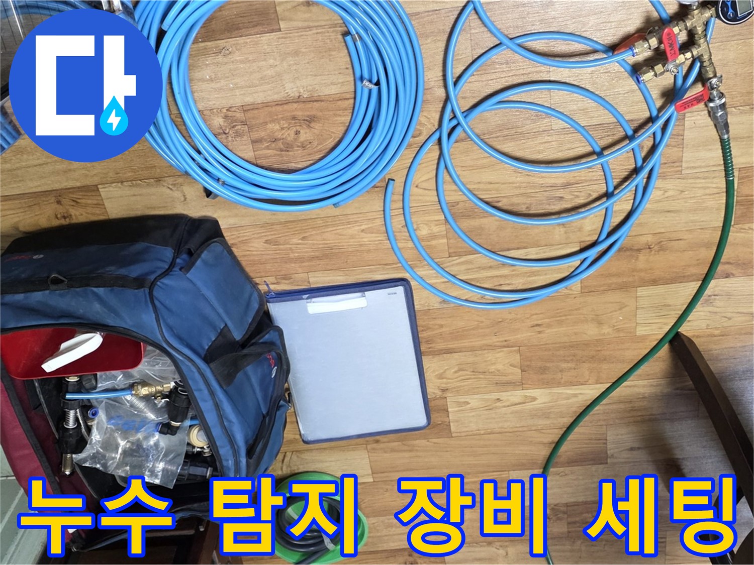 누수 탐지를 위한 다양한 장비 세팅 - 정확한 위치 파악을 위해 필요한 과정입니다.