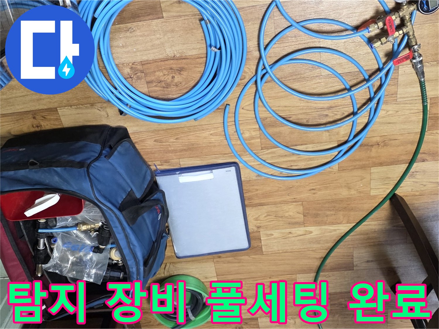누수 탐지를 위한 다양한 장비 준비 완료 - 완벽한 해결을 약속드립니다.