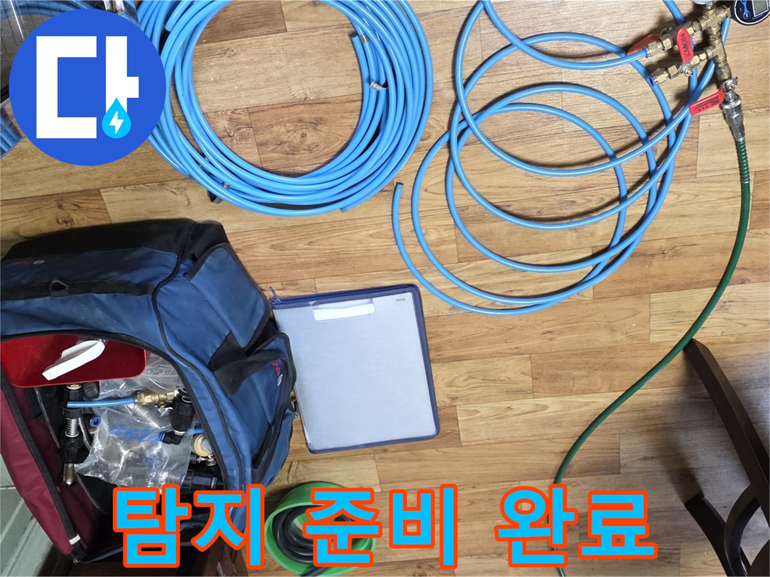 누수 탐지를 위한 모든 준비가 완료되었습니다 - 이제 누수 지점을 찾아 나설 시간입니다.