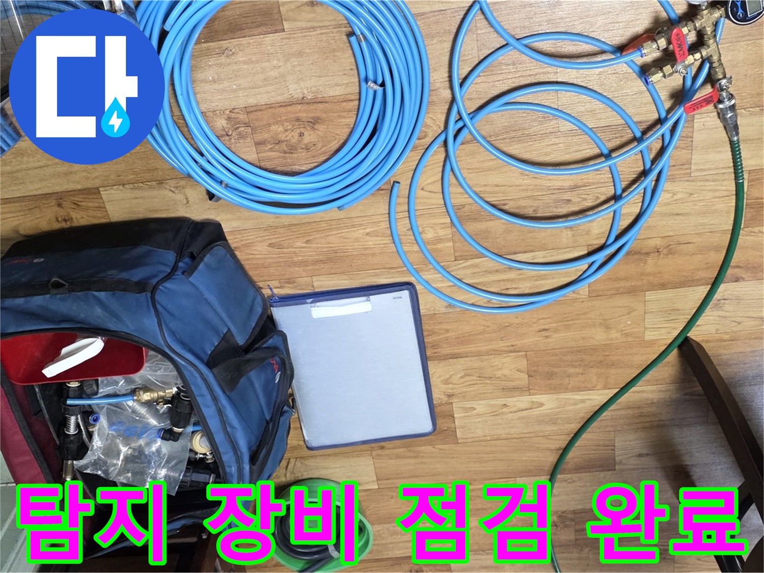 누수 탐지를 위한 장비 점검 완료 - 작은 부분도 놓치지 않고 꼼꼼하게 확인합니다.