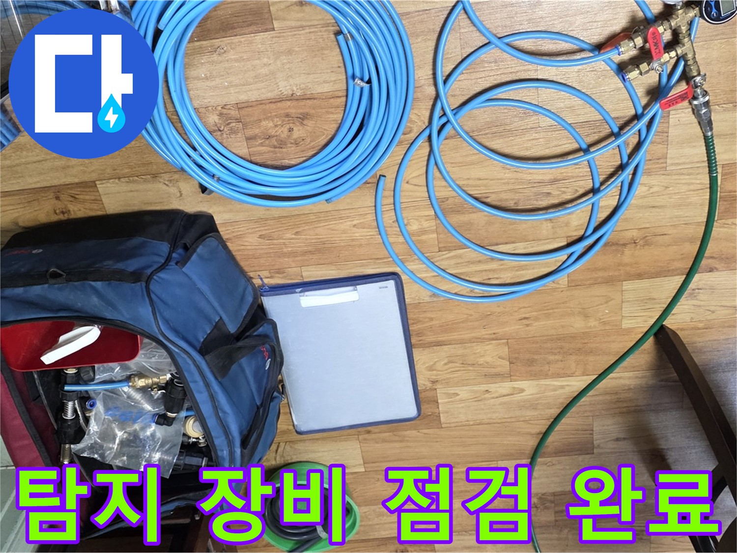 누수 탐지를 위한 장비 점검 완료 - 작은 부분도 놓치지 않고 꼼꼼하게 확인합니다.