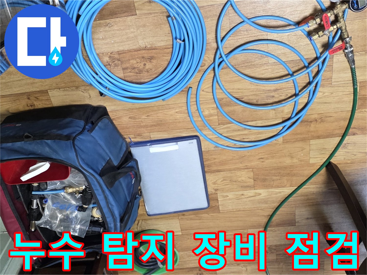 누수 탐지를 위한 장비 점검 - 작은 부분도 놓치지 않고 꼼꼼하게 확인합니다.