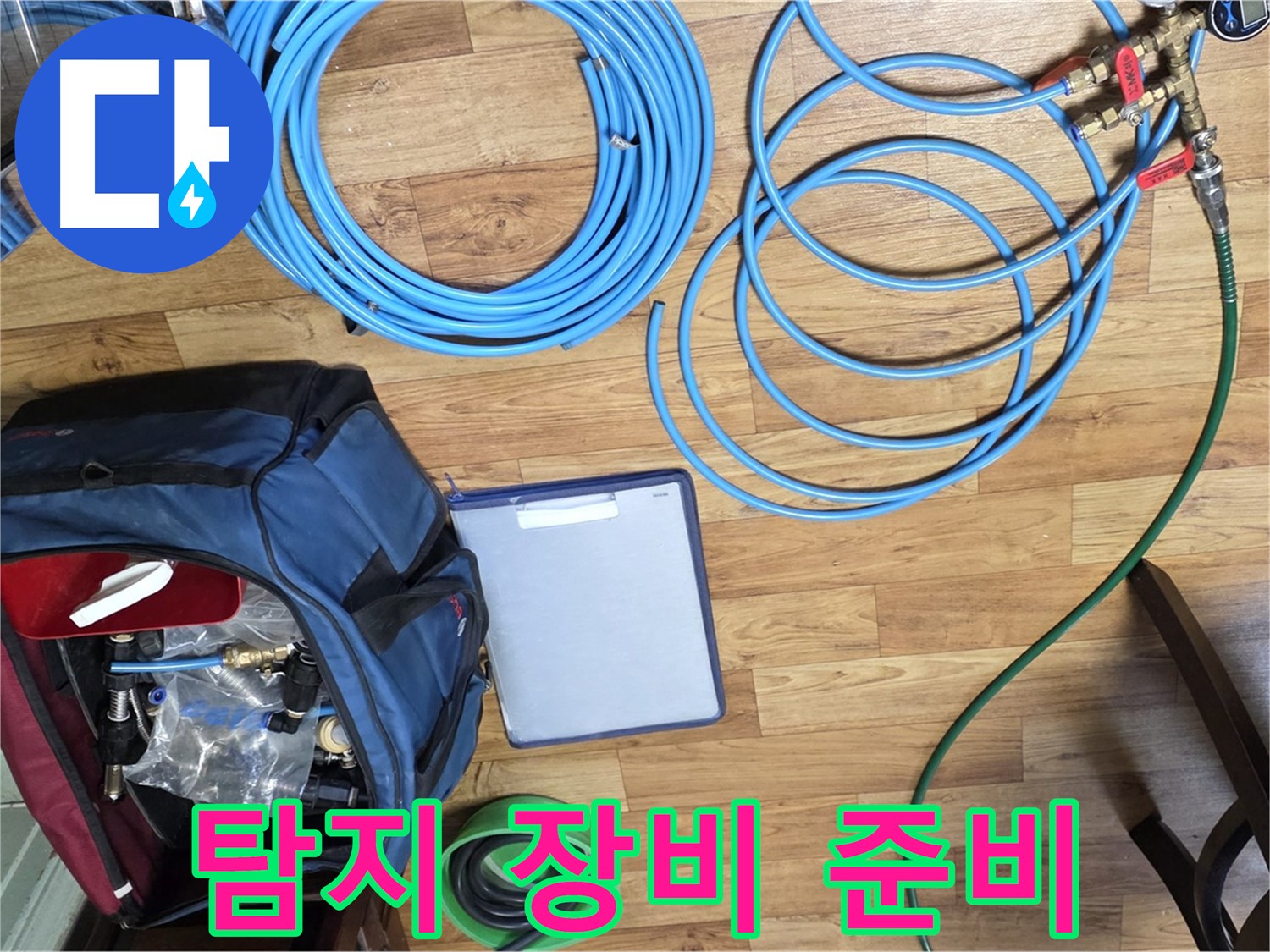누수 탐지를 위한 장비 준비 - 고객님의 불편을 최소화하기 위해 꼼꼼하게 준비합니다.