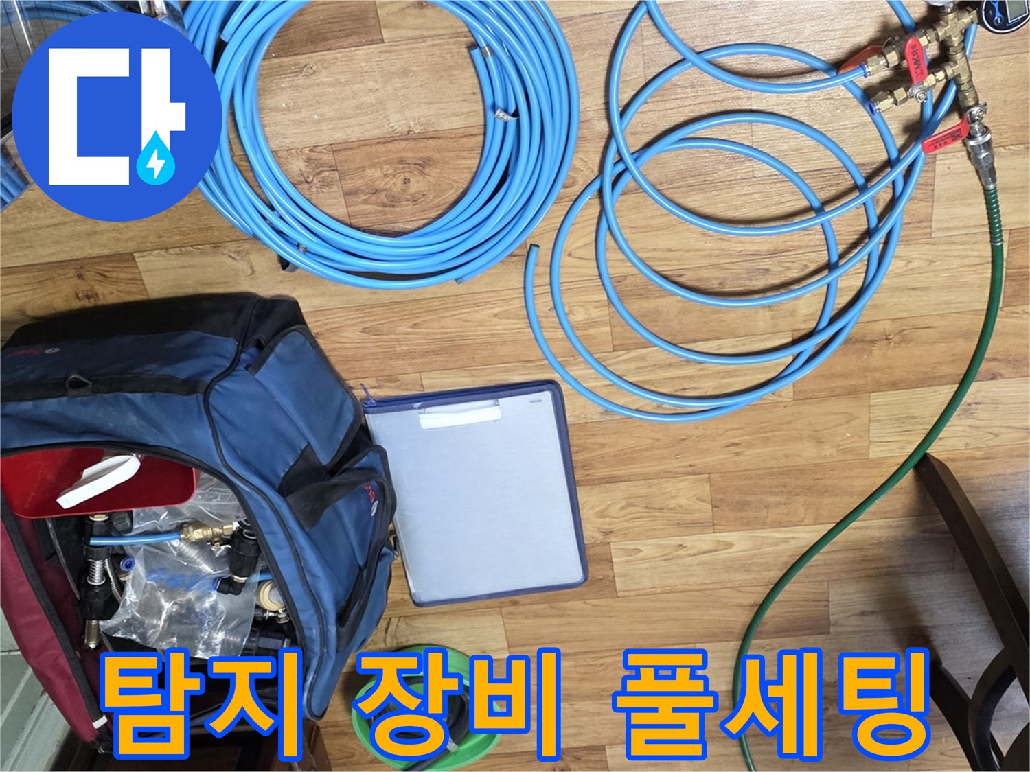 누수 탐지를 위한 장비 풀세팅 - 이제 누수 지점을 찾아 나설 시간입니다.