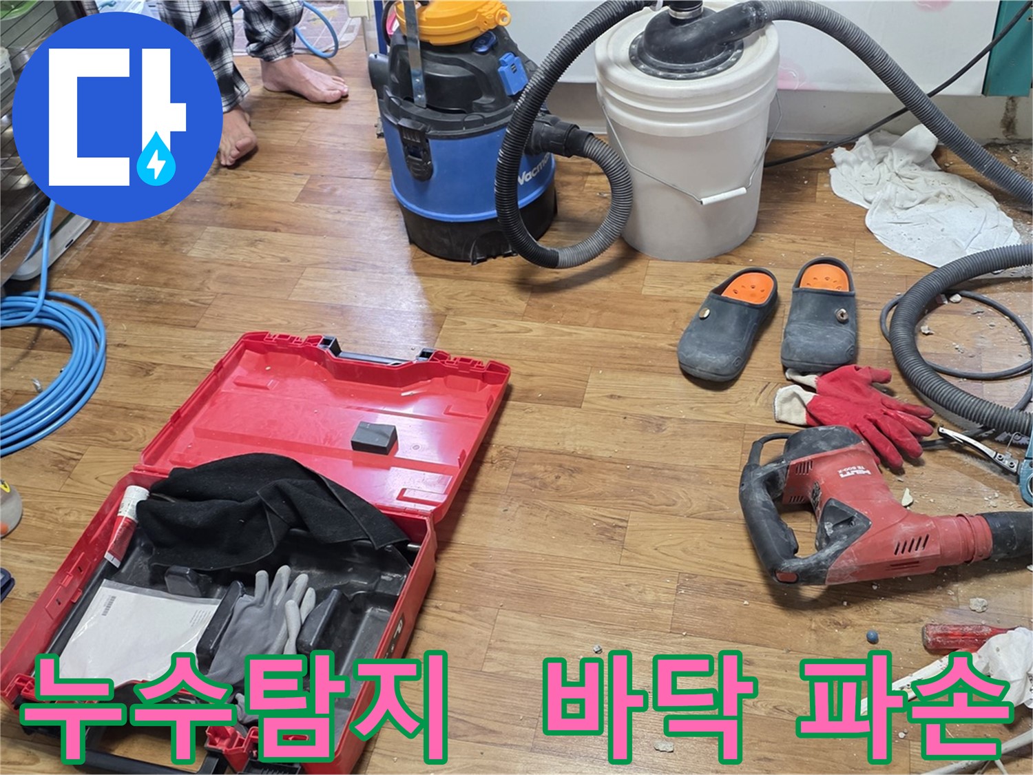 누수탐지 후 바닥을 파손하여 누수 원인을 확인하는 모습입니다 - 정확한 진단으로 불필요한 공사를 줄입니다.