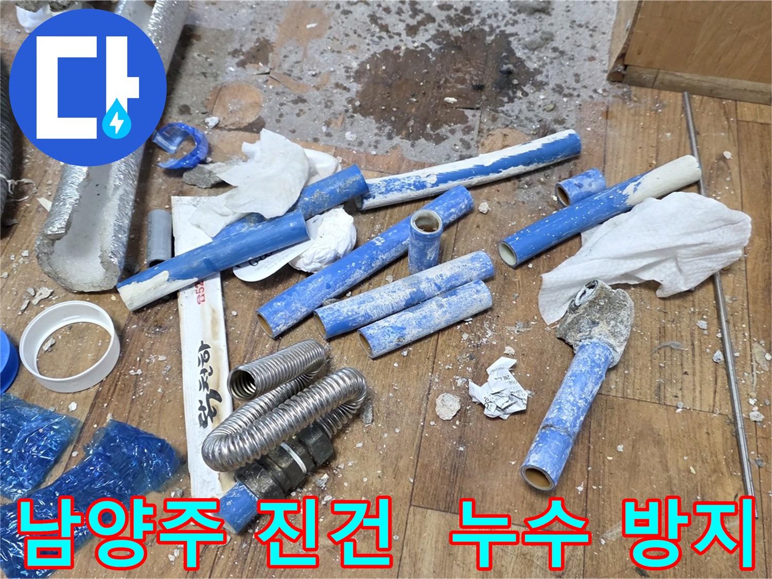 노후된 메타폴 배관을 에이콘 배관으로 교체하여 누수를 예방하는 이미지