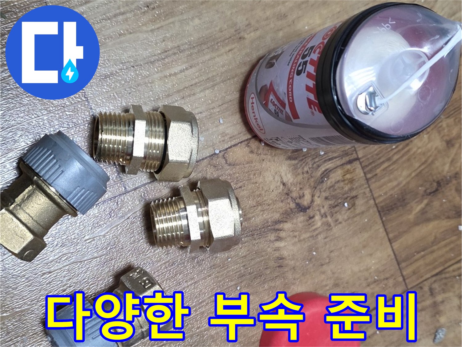 다양한 배관 부속 준비 완료 - 어떤 누수 문제든 해결 가능!