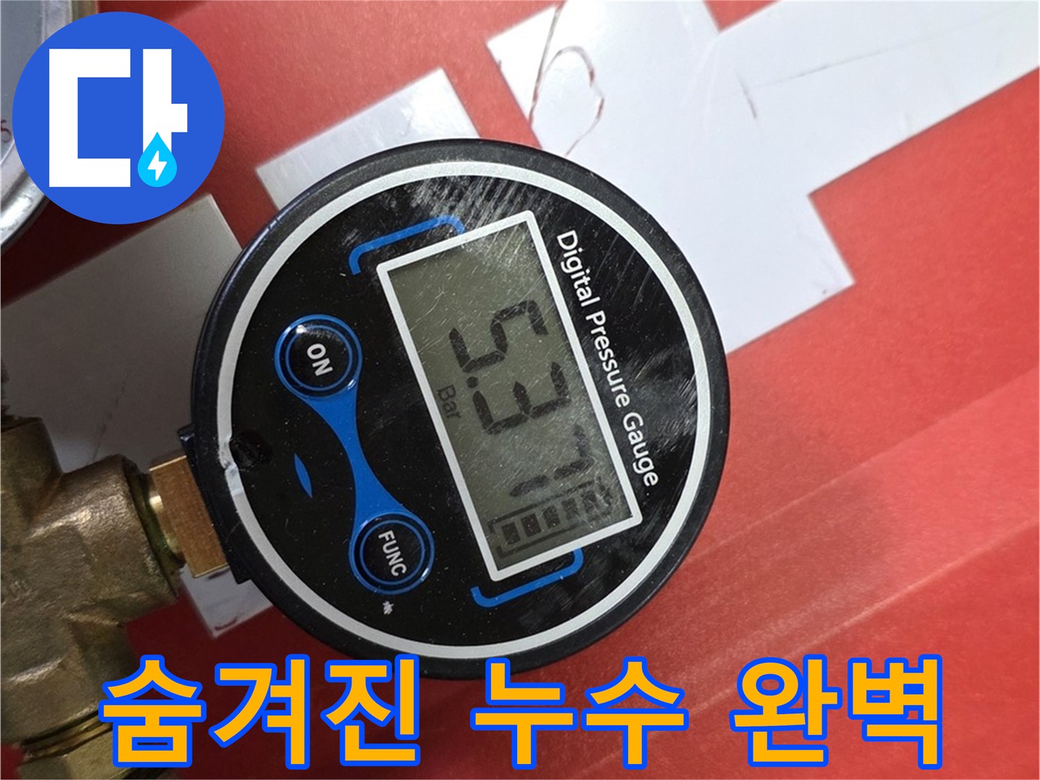 디지털 압력계로 숨겨진 누수까지 완벽하게 찾아내는 모습 - 사릉리 누수 해결 전문가