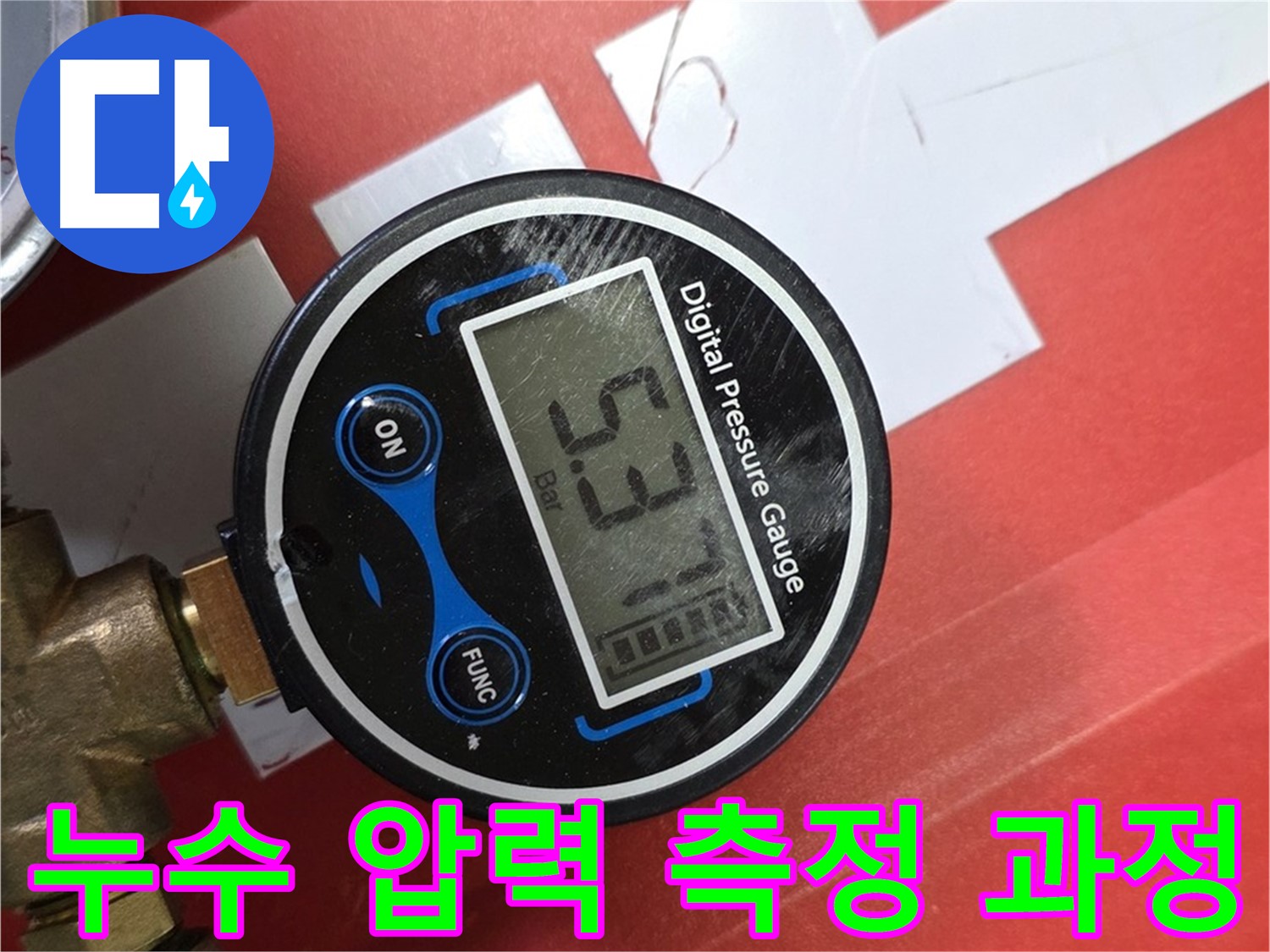 디지털 압력계를 사용하여 누수 압력을 정밀하게 측정하는 모습 - 사릉리 누수 해결 전문가
