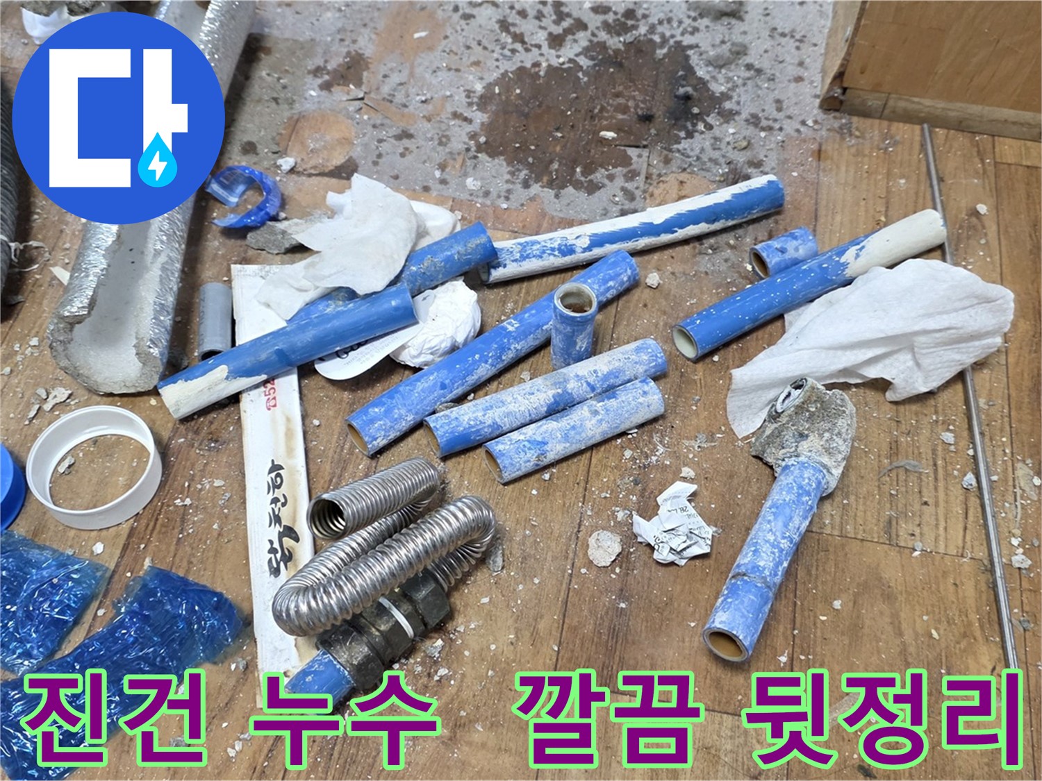배관 교체 후 폐기물 수거 및 깔끔하게 정리된 현장 이미지