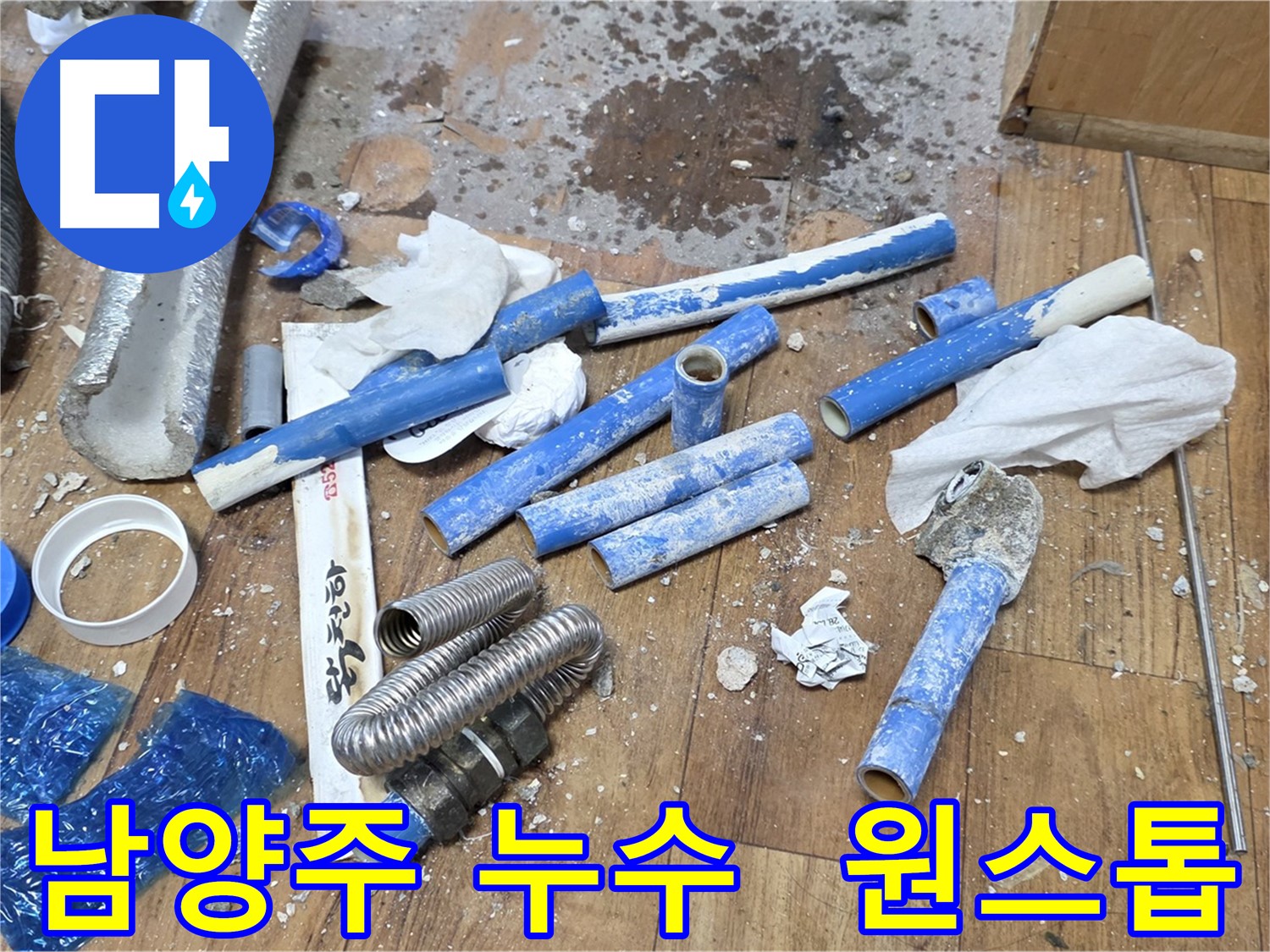 배관 누수 해결부터 폐기물 처리까지 원스톱으로 제공
