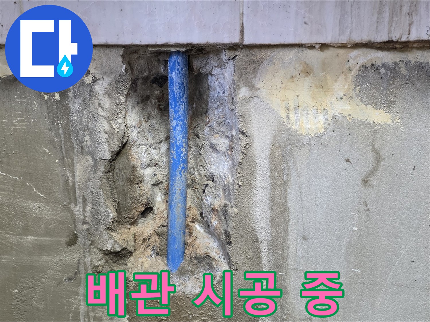 배관 시공을 진행하는 모습 - 꼼꼼한 시공이 중요합니다.