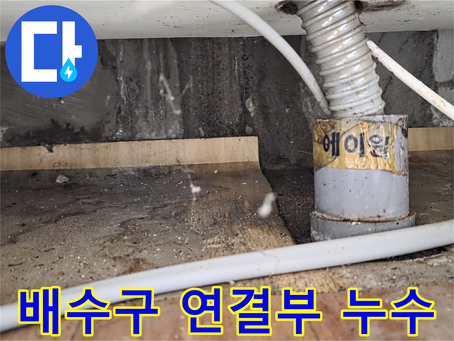배수구 연결부 누수 - 남양주 진건읍 사릉리 누수탐지 전문 업체에서 꼼꼼하게 시공하여 완벽하게 해결합니다.