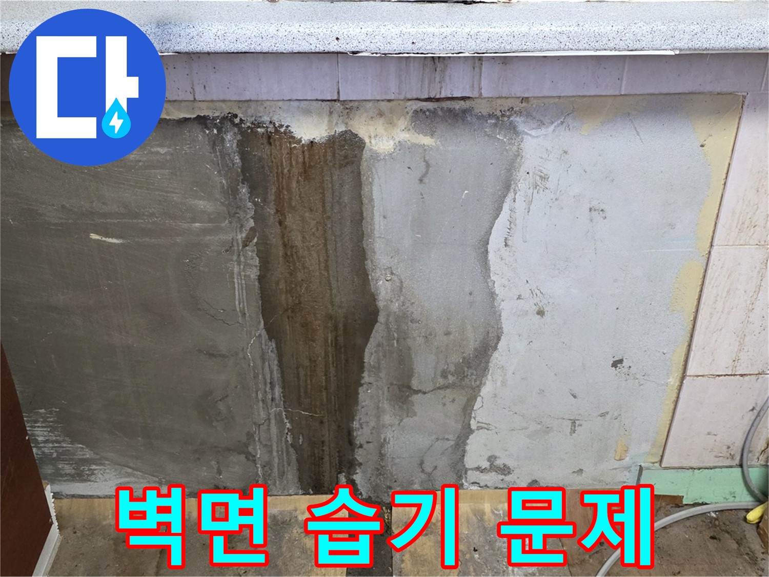 벽면 습기 - 누수로 인해 벽면에 습기가 차 있는 모습입니다.