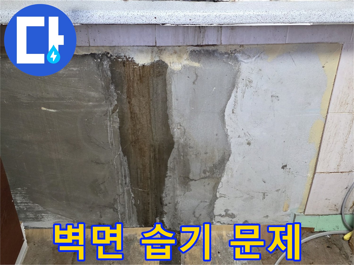 벽면 습기 - 싱크대 뒤 벽면에 습기가 차 있는 모습입니다.