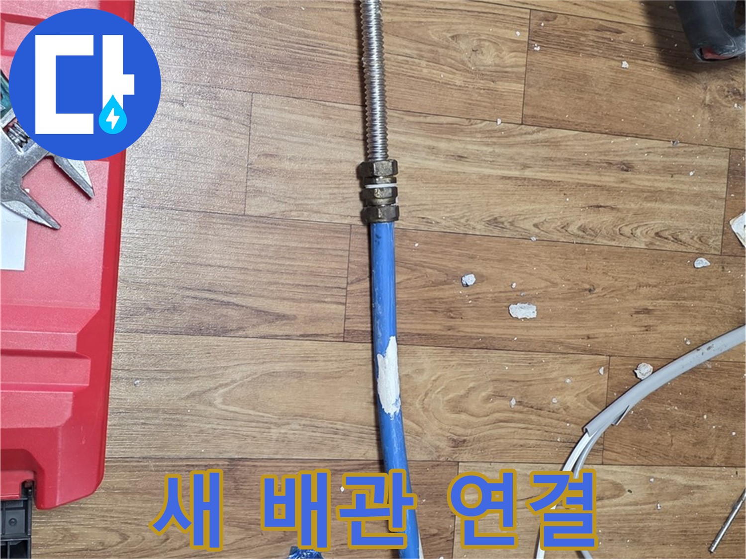 사릉 누수 현장에서 새 배관을 연결하는 모습 - 꼼꼼한 작업