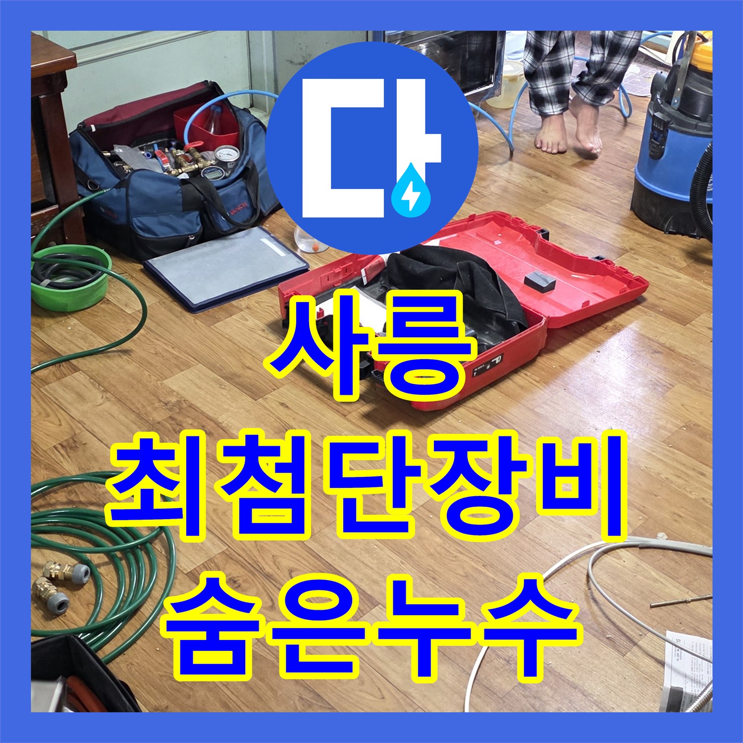 사릉 누수탐지, 최첨단 장비로 숨은 누수 완벽하게 탐지