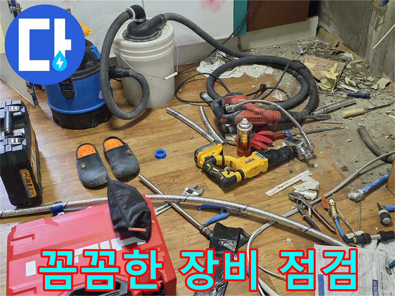 사릉로 누수 - 꼼꼼한 장비 점검으로 완벽한 누수 해결 준비 완료