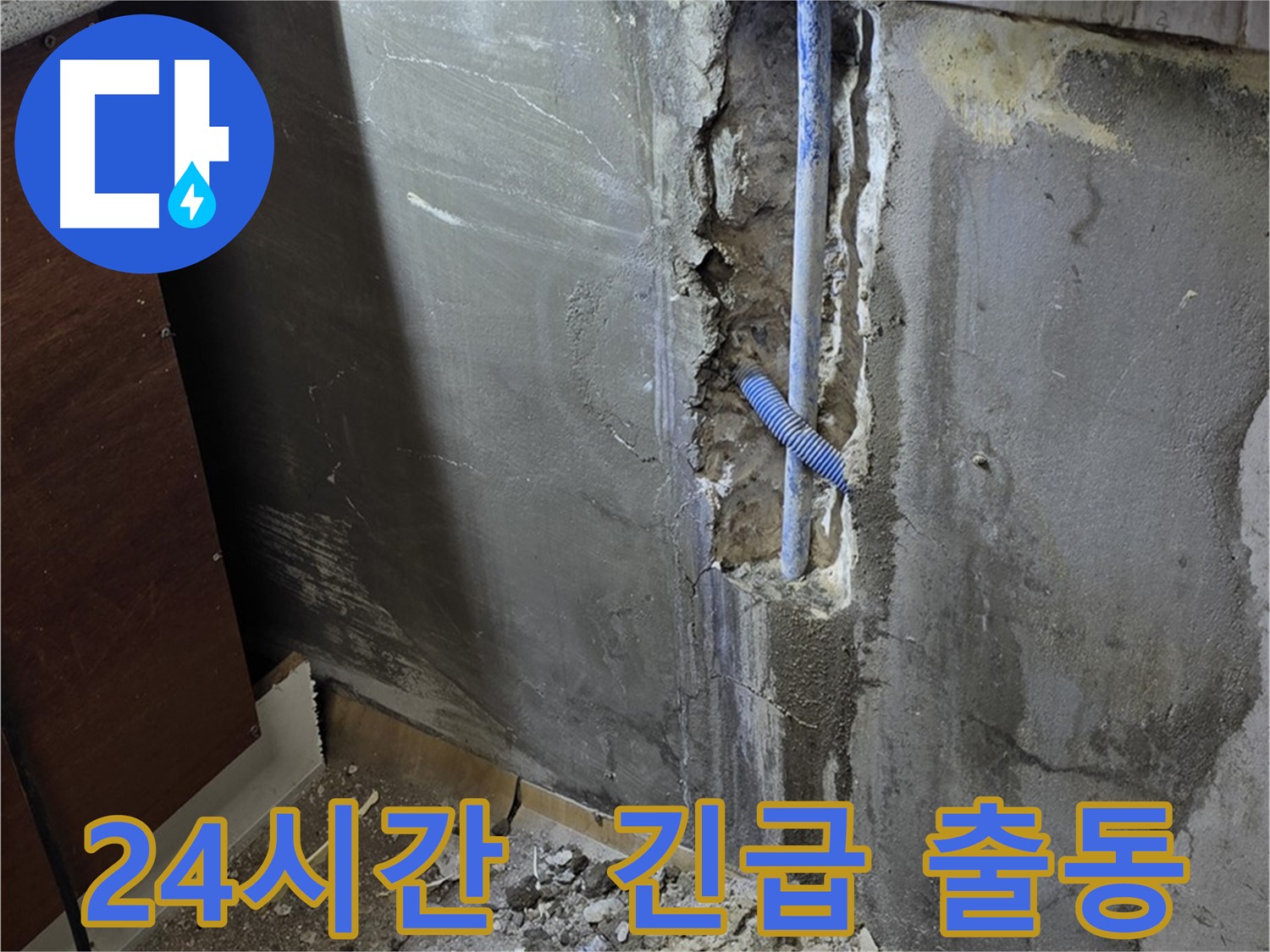 사릉리 누수 - 야간 누수도 OK! 24시간 언제든 연락 주세요.