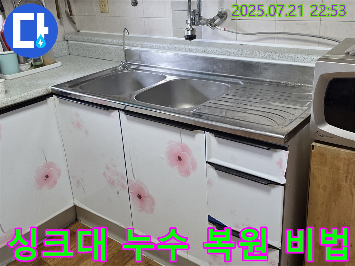 사릉리 누수 해결 - 싱크대 누수 완벽 복원 후 깔끔한 주방 되찾기!
