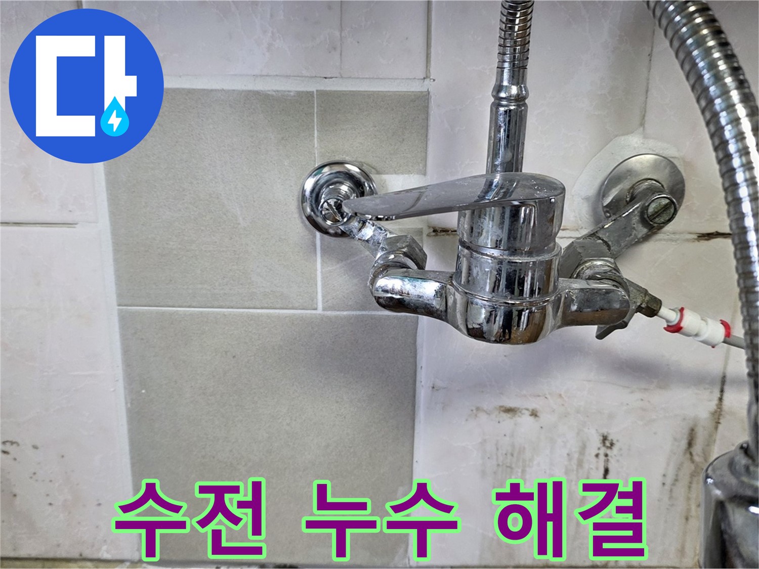 샤워 수전 누수 해결 - 남양주 진건읍 누수 문제 해결