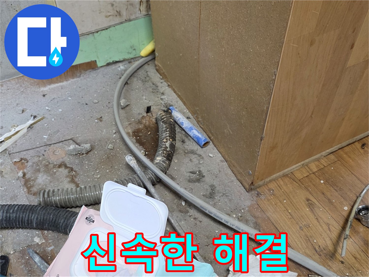 신속한 해결 - 신속하게 누수 문제를 해결합니다.