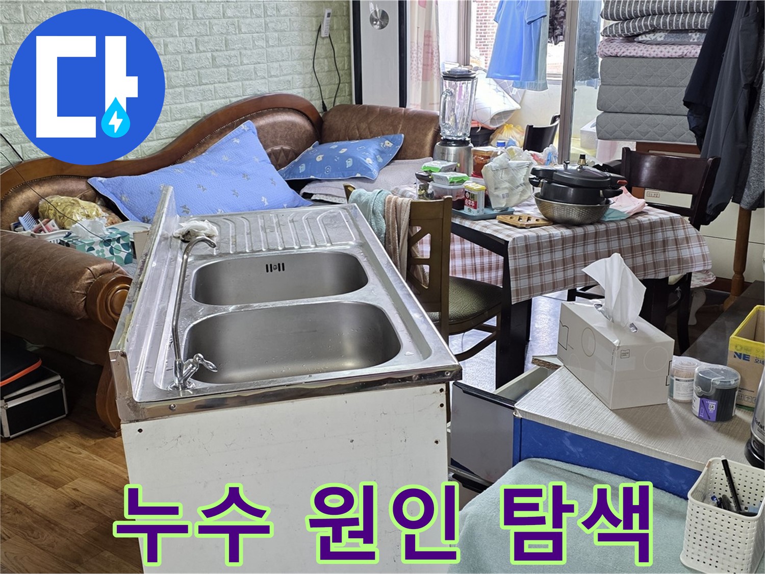 싱크대 누수 원인 탐색 - 꼼꼼하게 살펴보기
