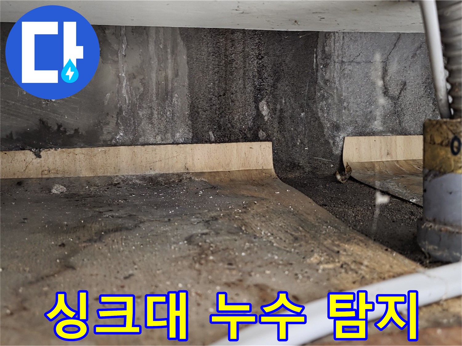 싱크대 누수 지점 정밀 탐지 - 첨단 장비 활용