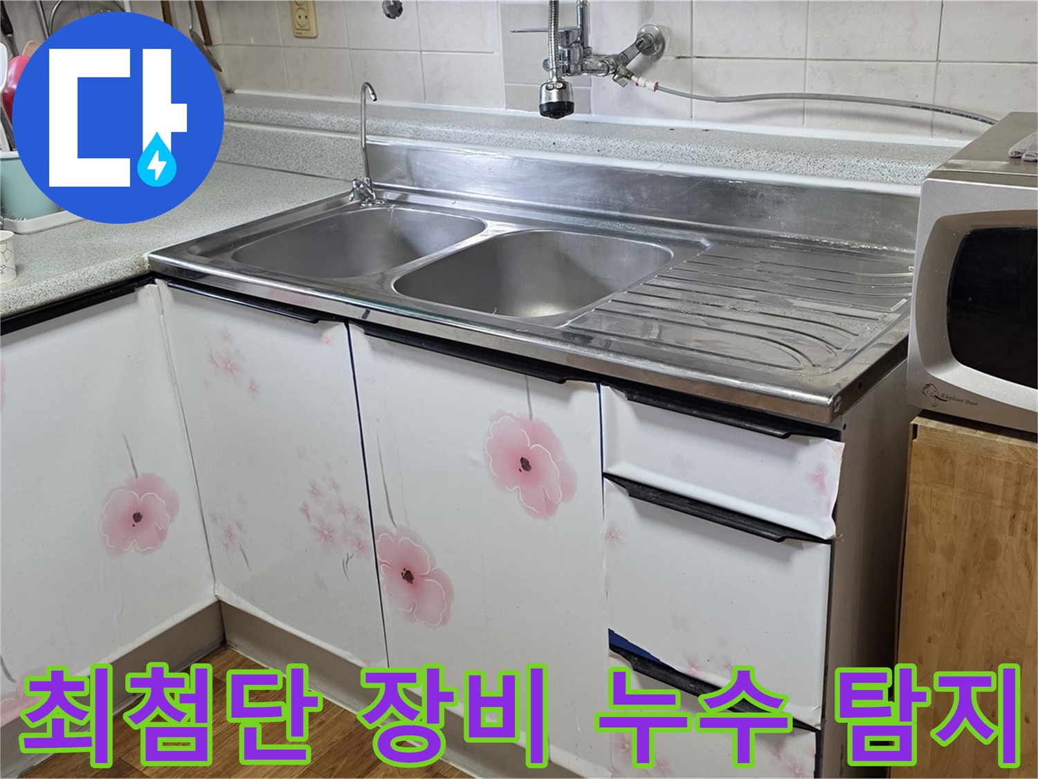 싱크대 누수 - 최첨단 장비로 정확하게 누수 지점을 찾아드립니다