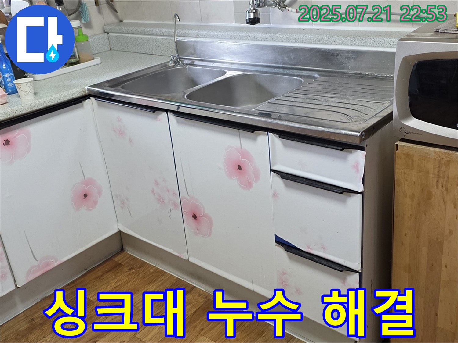 싱크대 누수 해결 - 남양주 진건 누수 전문가의 완벽한 해결