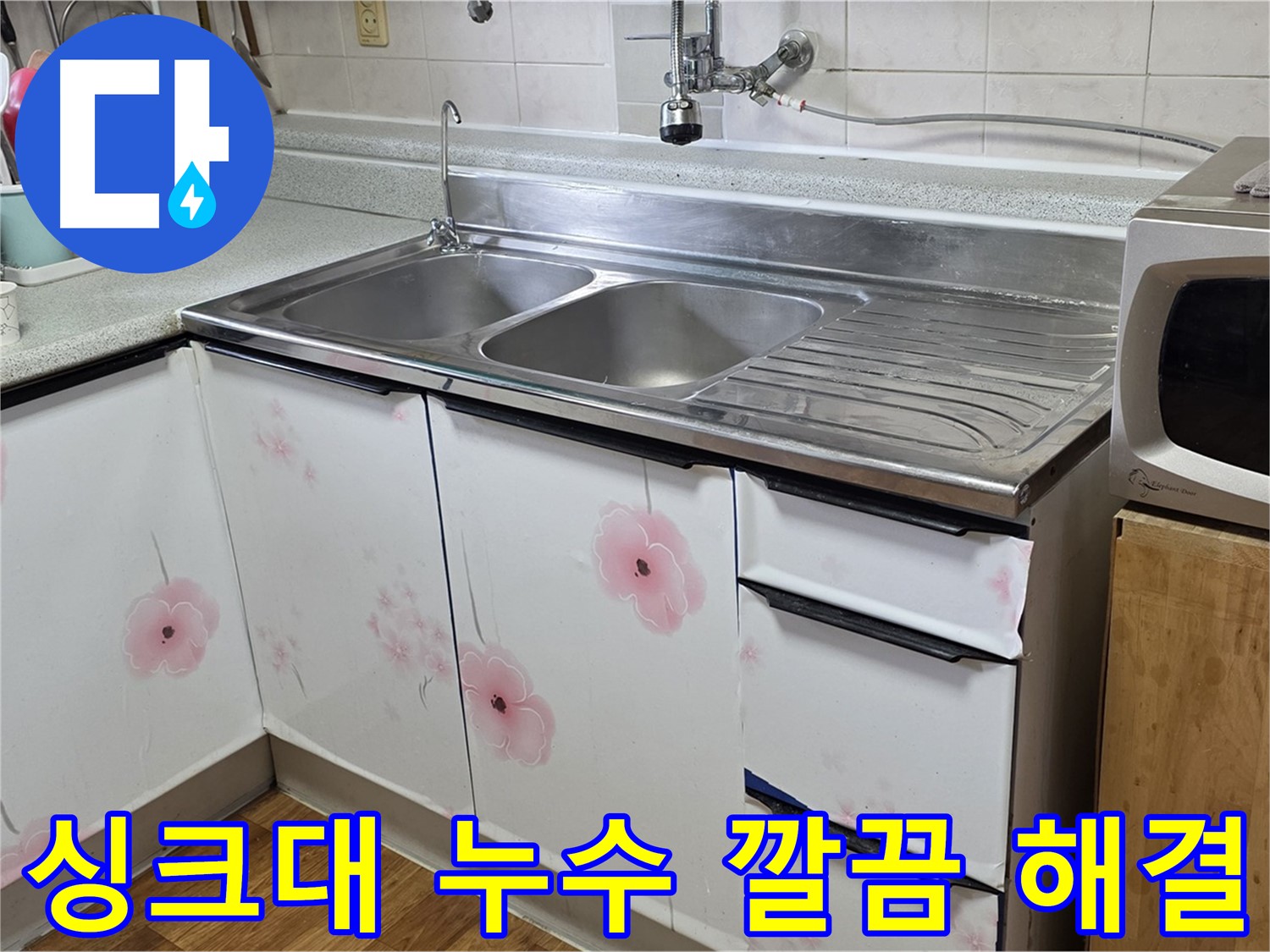 싱크대 누수 해결 - 흔적 없이 깔끔하게 마무리