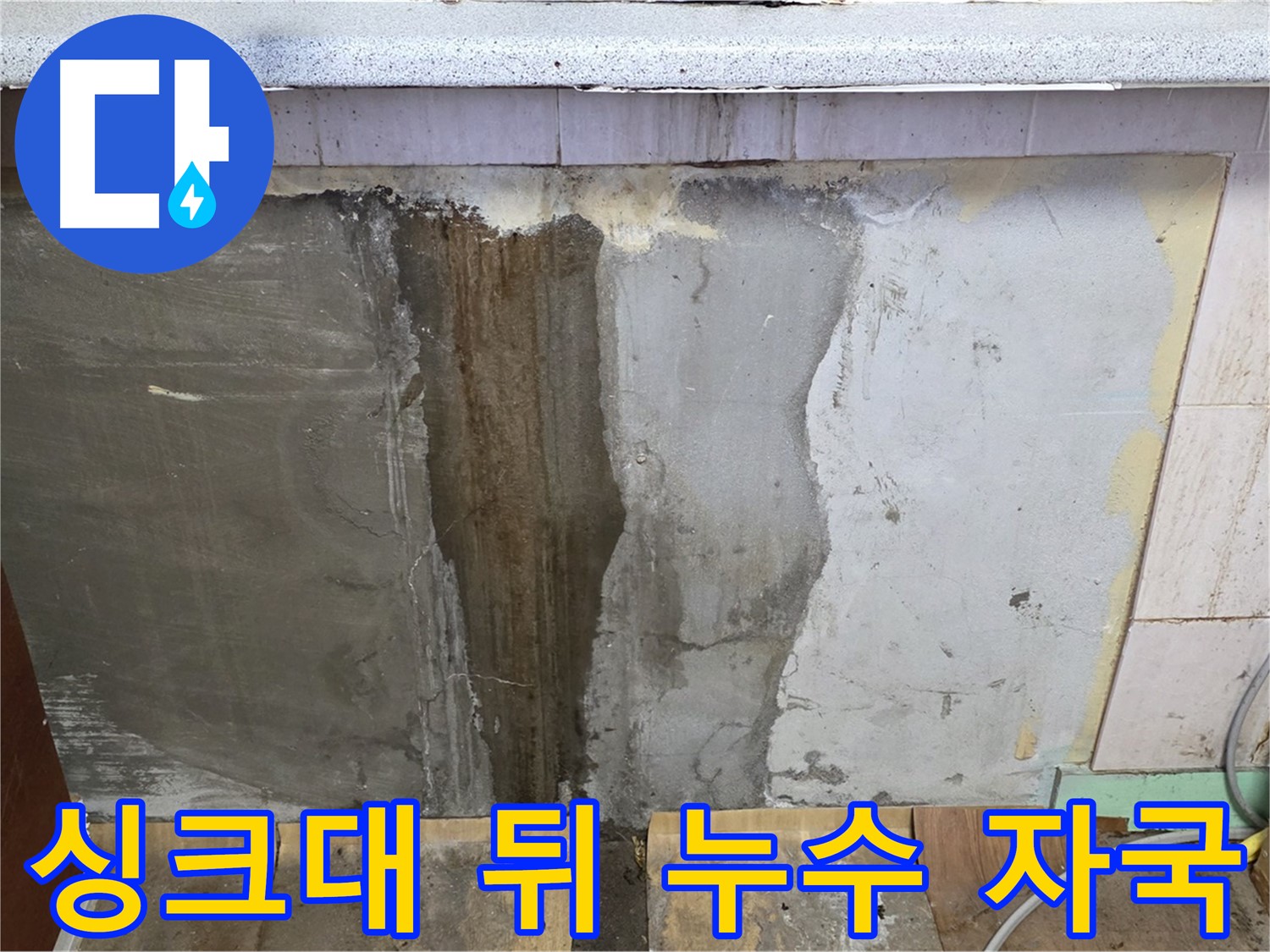 싱크대 뒤 벽면 누수 자국 - 물이 흘러내린 누수 자국이 선명하게 보입니다.