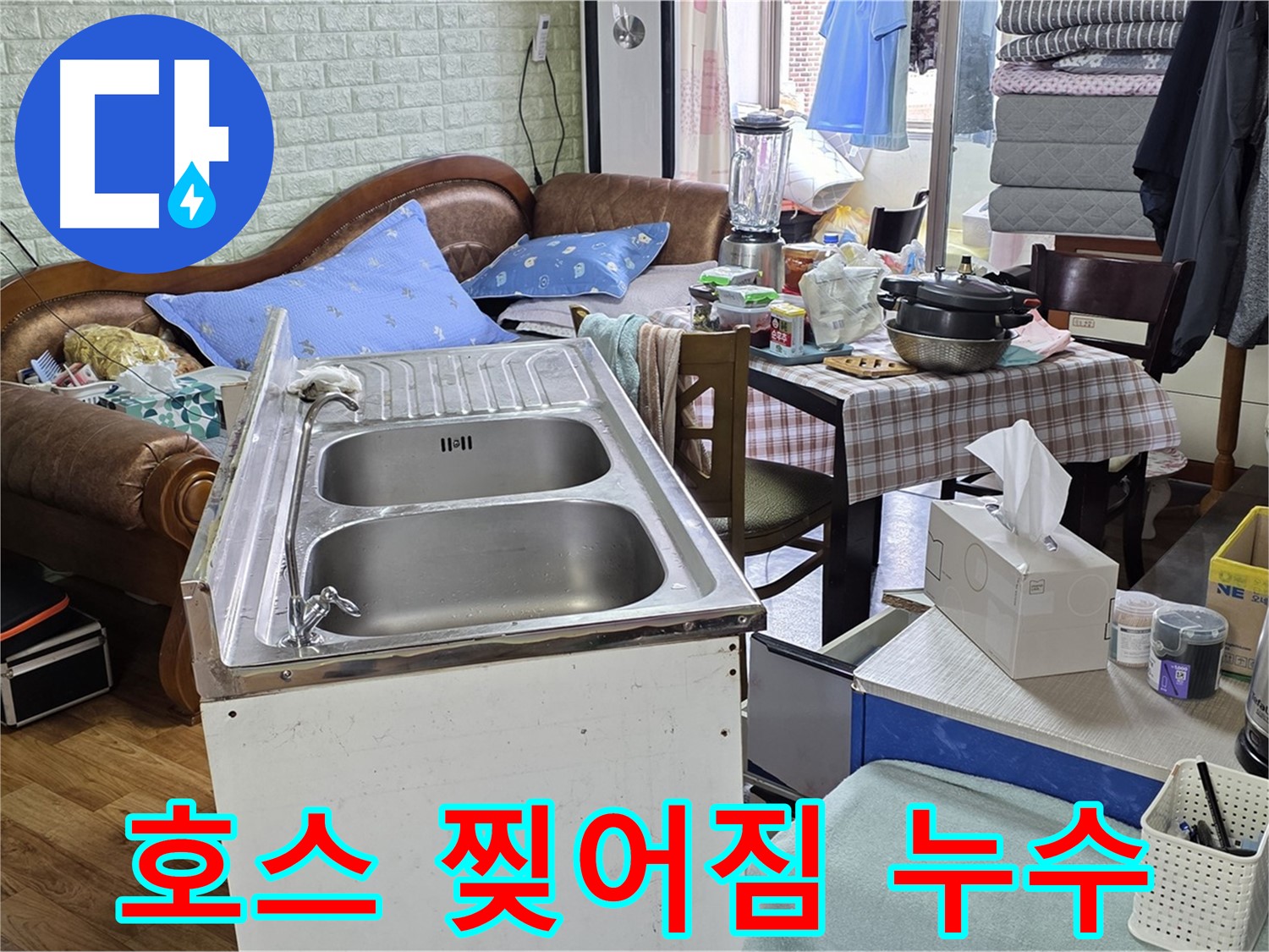 싱크대 배수 호스 찢어짐 - 누수 발생 원인
