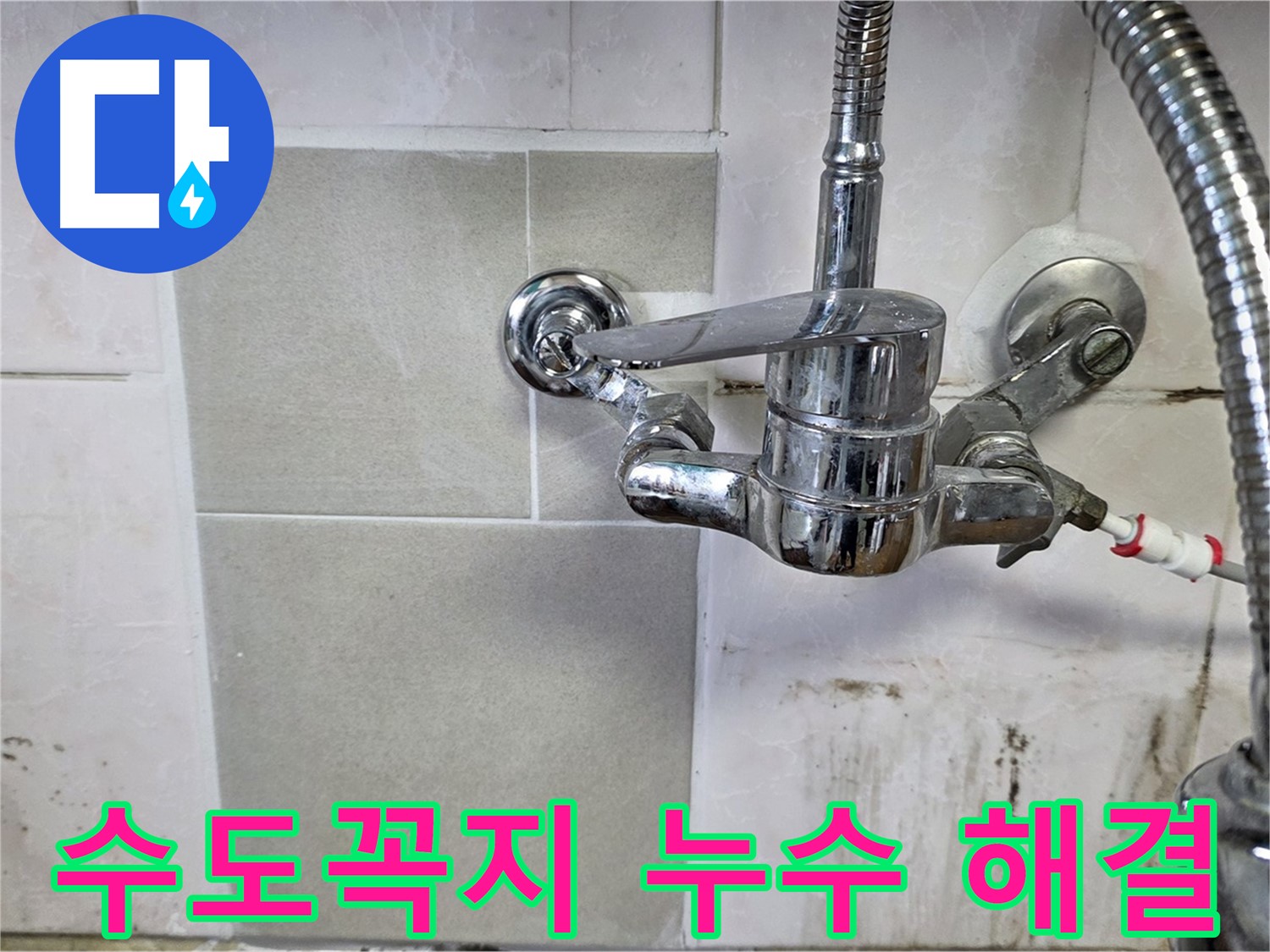 싱크대 수도꼭지 누수 해결 - 남양주 진건읍에서 누수 문제 이제 걱정 마세요!