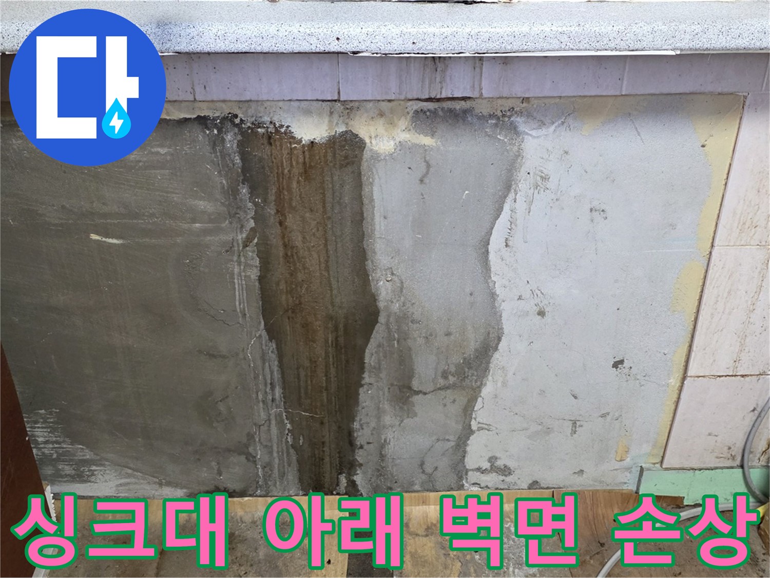 싱크대 아래 벽면 손상 - 누수로 인해 벽면이 훼손된 모습입니다.
